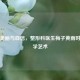 重塑美丽与自信，整形科医生梅子黄雨时的医学艺术