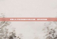 掌握LOL手游录像保存天数全攻略，提升游戏技能