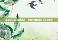 全球Steam市场动态，游戏行业新趋势与挑战解析