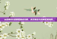 冰结师86级刷图加点攻略，高效输出与技能配置指南