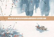 未成年玩家登录英雄联盟的隐忧与对策分析