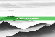 龙之谷十字军武器选择指南