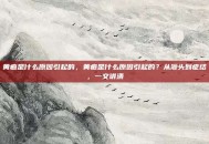 黄疸是什么原因引起的，黄疸是什么原因引起的？从源头到症结，一文讲清