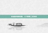 穿越秋风的轮回，CF的第二次传奇