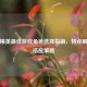 和平精英最佳游戏角色选择指南，特点解析与搭配策略