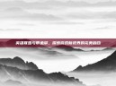 英雄联盟与带鱼屏，探索游戏新视界的完美融合