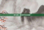 炫斗之王，连招技巧与实战指南