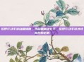 荒野行动手游自瞄辅助，当自瞄瞄准公平，荒野行动手游外挂背后的危机