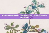 荒野行动手游自瞄辅助，当自瞄瞄准公平，荒野行动手游外挂背后的危机
