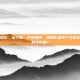 太子参功效，太子参，平补清养，为何它是孩子与虚不受补者的守护神？