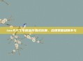ios天天飞车刷金币易成依赖，合理策略稳赚不亏