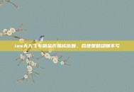ios天天飞车刷金币易成依赖，合理策略稳赚不亏