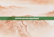 和平精英主播与新玩家的奇妙邂逅
