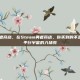 steam勇者商店，在Steam勇者商店，你买到的不是游戏，是平行宇宙的入场券