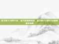 保卫萝卜2第47关，冰天雪地的奇迹，保卫萝卜2第47关极限通关指南