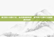保卫萝卜2第47关，冰天雪地的奇迹，保卫萝卜2第47关极限通关指南