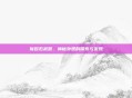 狱岩石武器，神秘外观的探索与发现