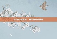 PUBG体育馆，电子竞技的绿洲
