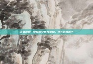 王者荣耀，掌握防守优先策略，成为游戏高手