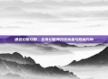 银色幻想攻略，在奇幻世界开拓希望与胜利方向
