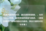根据您提供的内容，最合适的标题是，，光环与Steam手柄，游戏体验的革新与挑战，（直接沿用您已提炼的核心关键词，突出主题的对比与平衡）