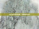 DNF自白书任务攻略，详细步骤与技巧