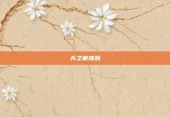 天之痕炼妖