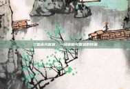 三国杀凡客体，一场策略与智慧的较量