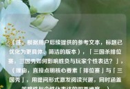 （注，根据用户后续提供的参考文本，标题已优化为更具体、简洁的版本），「三国杀排位赛，三国秀如何影响胜负与玩家个性表达？」，（理由，直接点明核心要素「排位赛」与「三国秀」，用提问形式激发阅读兴趣，同时涵盖策略性与个性化表达的双重维度。）