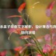 三国杀盒子背面文字解析，设计理念与游戏精髓的浓缩
