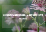 和平精英新皮肤震撼登场，心跳加速的出场时刻全盘点