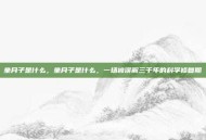 坐月子是什么，坐月子是什么，一场被误解三千年的科学修复期