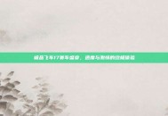 极品飞车17赛车盛宴，速度与激情的终极体验