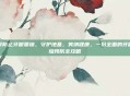 如何防止牙龈萎缩，守护地基，笑纳健康，一份全面的牙龈萎缩预防全攻略
