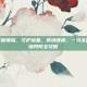 如何防止牙龈萎缩，守护地基，笑纳健康，一份全面的牙龈萎缩预防全攻略