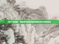 DNF活动粉，揭秘游戏内稀有材料的价值与获取途径