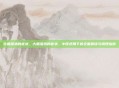 大肠湿热的症状，大肠湿热的症状，中医视角下的全面解读与调理指南