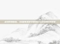 虚拟购物体验,QQ超市奖杯引领现实与虚拟的购物盛宴