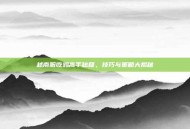 越南服吃鸡高手秘籍，技巧与策略大揭秘