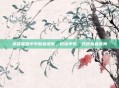 英雄联盟羊年新春皮肤，迎接羊年，共庆新春庆典