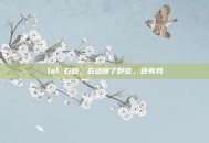 lol 右边，右边除了野区，还有我