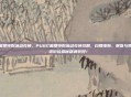 pubg暑期特别活动兑换，PUBG暑期特别活动兑换攻略，白嫖皮肤、服饰与限量道具，这份捡漏秘籍请收好！