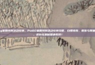 pubg暑期特别活动兑换，PUBG暑期特别活动兑换攻略，白嫖皮肤、服饰与限量道具，这份捡漏秘籍请收好！