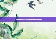七雄争霸云中重楼战力排行解析