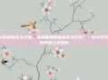 lol新版本怎么开始，英雄联盟新版本怎么开始？一份从零开始的快速上手指南