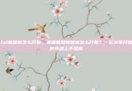 lol新版本怎么开始，英雄联盟新版本怎么开始？一份从零开始的快速上手指南