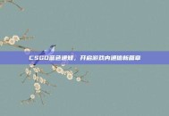 CSGO蓝色通知，开启游戏内通信新篇章