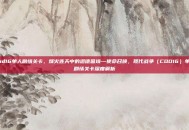 cod16单人剧情关卡，烽火连天中的道德困境—使命召唤，现代战争（COD16）单人剧情关卡深度解析
