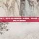 cod16单人剧情关卡，烽火连天中的道德困境—使命召唤，现代战争（COD16）单人剧情关卡深度解析
