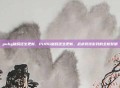 pubg破晓还生更新,PUBG破晓还生更新,战术竞技游戏的全新黎明